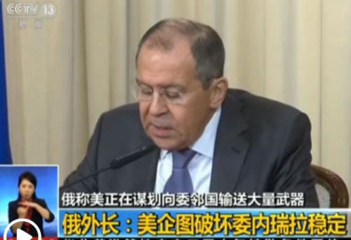 俄美外長就委內(nèi)瑞拉局勢通電話