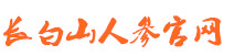 長(zhǎng)白山人參網(wǎng)