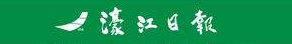 濠江日?qǐng)?bào)