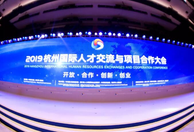 2019杭州國(guó)際人才交流與項(xiàng)目合作大會(huì)盛大開幕