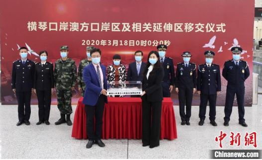 橫琴口岸澳門口岸區(qū)18日零時(shí)交付澳門