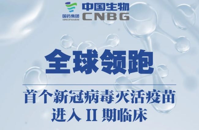 中國首個(gè)新冠滅活疫苗進(jìn)入Ⅱ期臨床