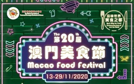 澳門舉辦第20屆美食節(jié)