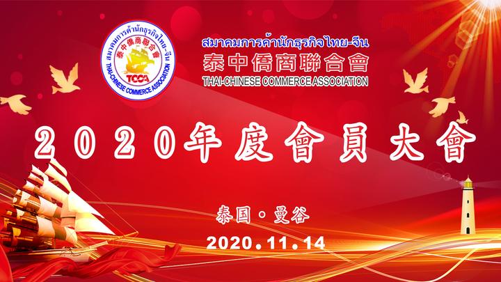 泰中僑商聯(lián)合會(huì)2020年度會(huì)員大會(huì)召開 鄺錦榮蟬聯(lián)第二屆執(zhí)委會(huì)主席