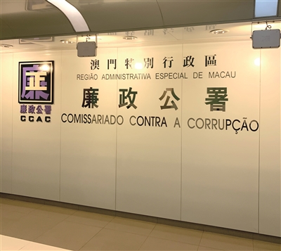 澳門廉政公署：必須切實(shí)推動公帑資助防貪機(jī)制建設(shè)