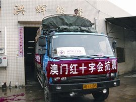 澳門紅十字會向青海地震災(zāi)區(qū)提供緊急援助