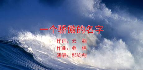 特別推出 郁鈞劍演唱《一個(gè)驕傲的名字》