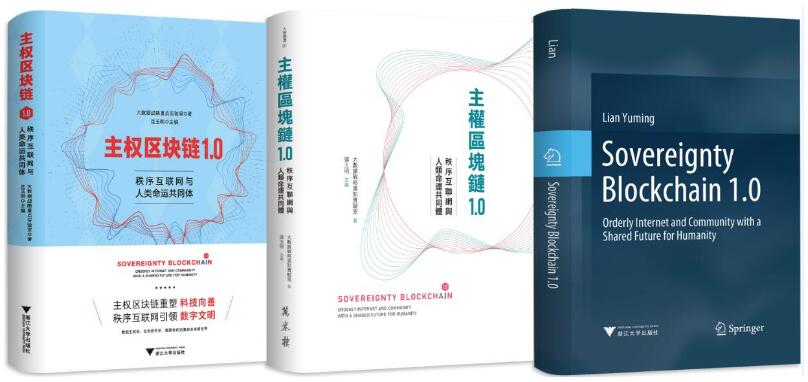 《主權(quán)區(qū)塊鏈》呼吁構(gòu)建全球數(shù)字信任共同體