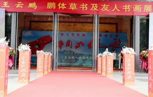 “井岡山放歌”王云鵬鵬體草書(shū)及友人書(shū)畫(huà)展在吉安舉行