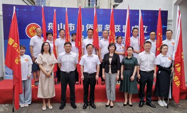 浙江省舟山市首家為僑服務(wù)聯(lián)盟成立