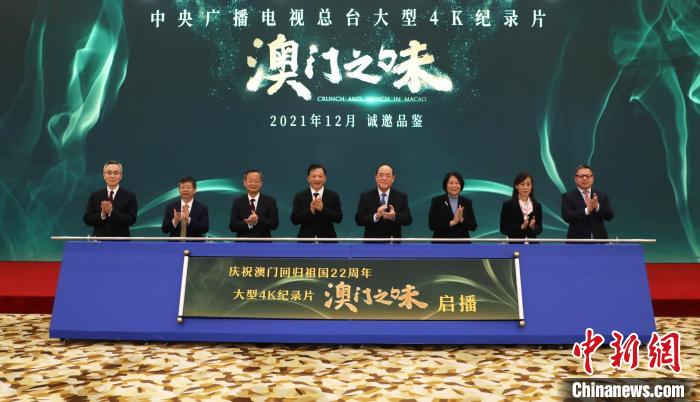 大型4K紀(jì)錄片《澳門之味》在廣州舉行啟播儀式