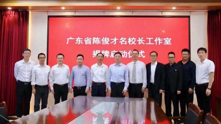 廣東省陳俊才名校長工作室揭牌啟動