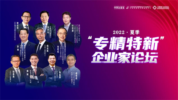 “專精特新”企業(yè)家論壇啟動打造高質(zhì)量發(fā)展生力軍