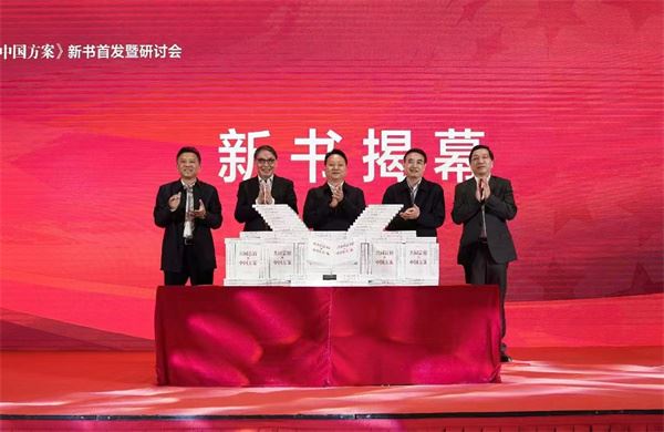 世界難題 中國方案 浙江行動（探索）《共同富裕的中國方案》新書首發(fā)暨研討會在杭召開