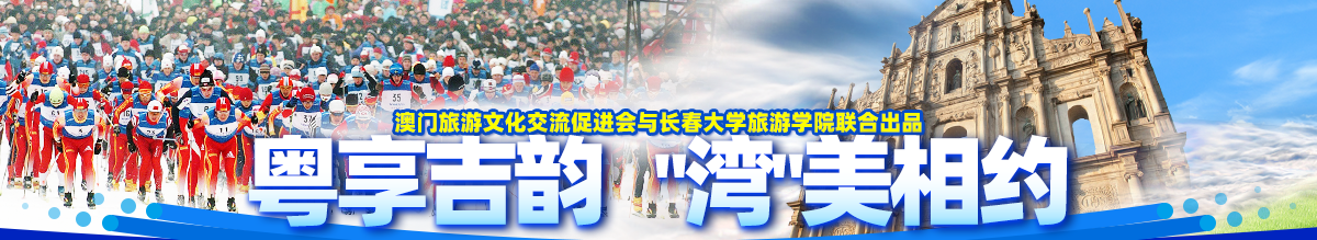 粵享吉韻 “灣”美相約