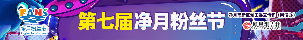 第七屆“凈月粉絲節(jié)”