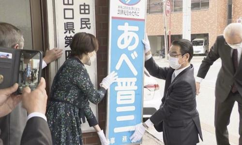 安倍家鄉(xiāng)辦公室正式關(guān)閉 妻子昭惠親手撤下招牌