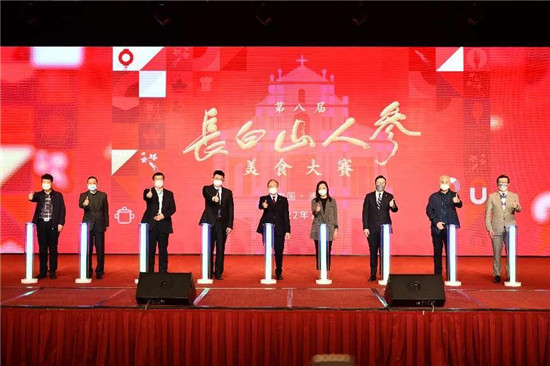 吉澳“參”情相約 食在美味健康 第八屆“長(zhǎng)白山人參”美食大賽在澳門舉行