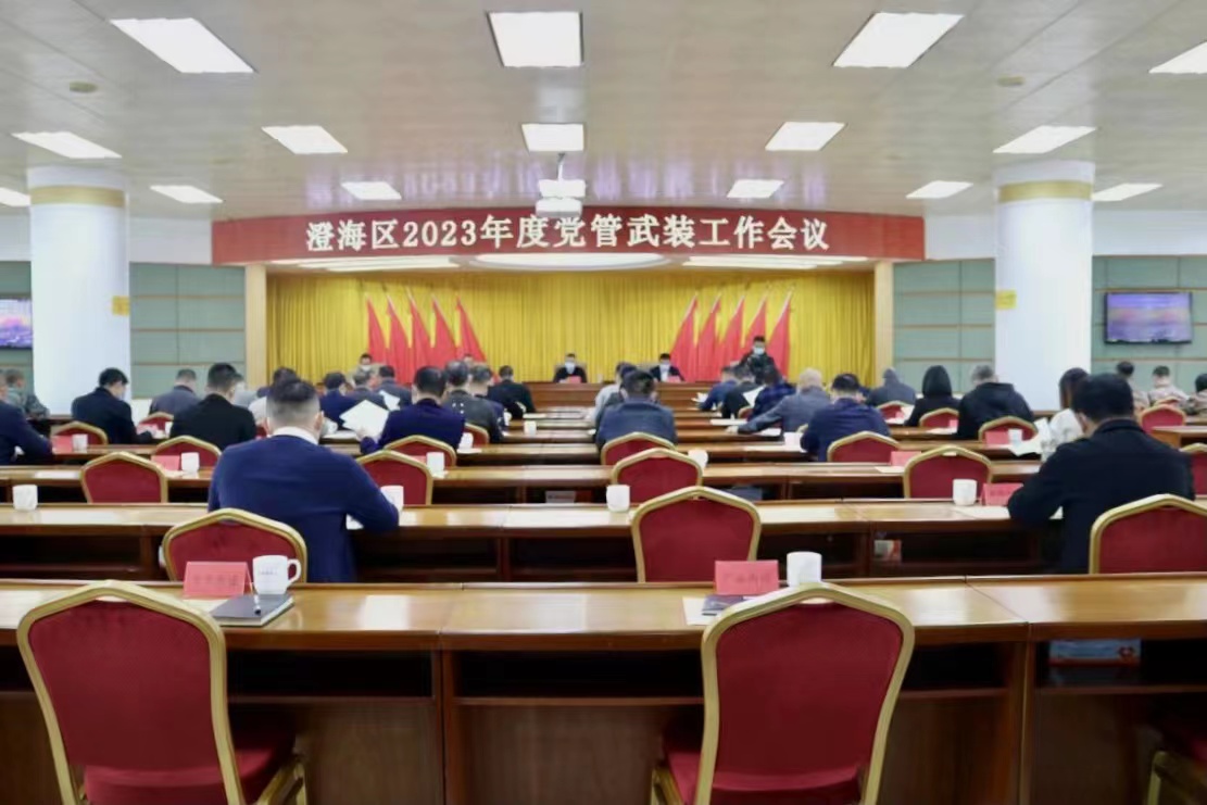 汕頭市澄海區(qū)召開2023年度黨管武裝工作會議