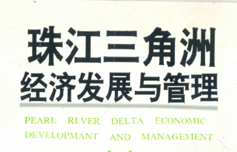 粵港澳大灣區(qū)的歷史演進與未來展望