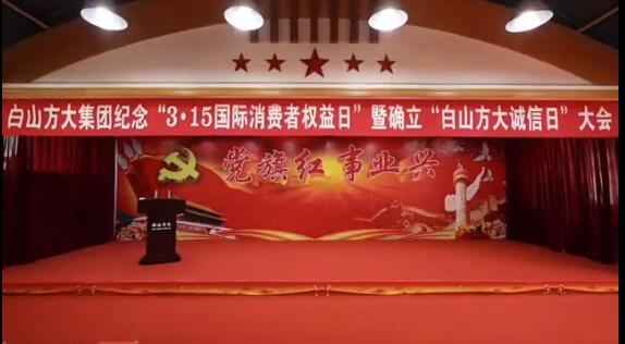  白山方大集團隆重舉行“白山方大誠信日” 啟動儀式