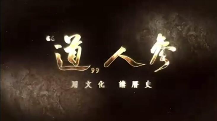 道人參：“參”脈相承