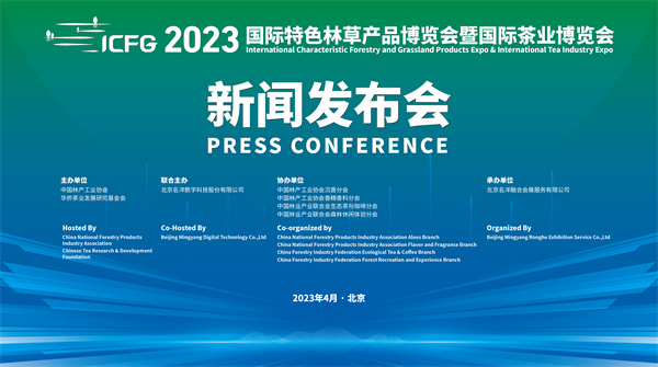 2023國際特色林草產(chǎn)品博覽會暨國際茶業(yè)博覽會將在廣州舉辦