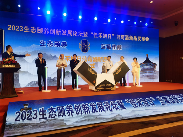 2023生態(tài)頤養(yǎng)創(chuàng)新發(fā)展論壇暨“佳禾旭日”藍莓酒新品發(fā)布在京舉行