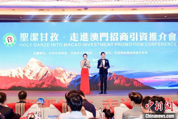 “圣潔甘孜·走進澳門”招商引資推介會在澳門舉辦