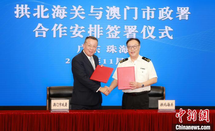 拱北海關與澳門市政署簽署合作備忘錄