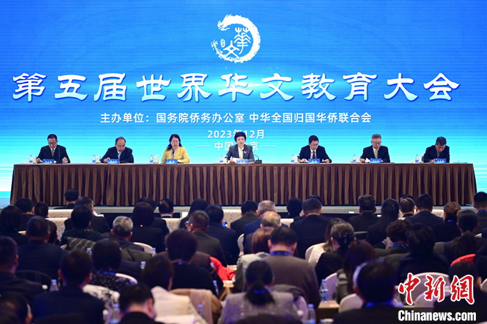 第五屆世界華文教育大會召開