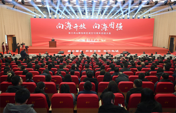 向海開放向海圖強奮力譜寫新區(qū)更加壯麗的嶄新篇章 浙江舟山群島新區(qū)成立10周年總結(jié)大會召開