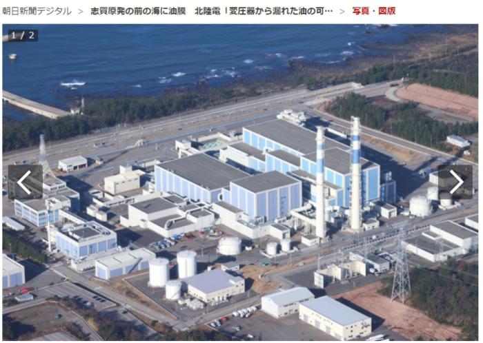 日本志賀核電站變壓器因地震破損 泄漏油污流入大海