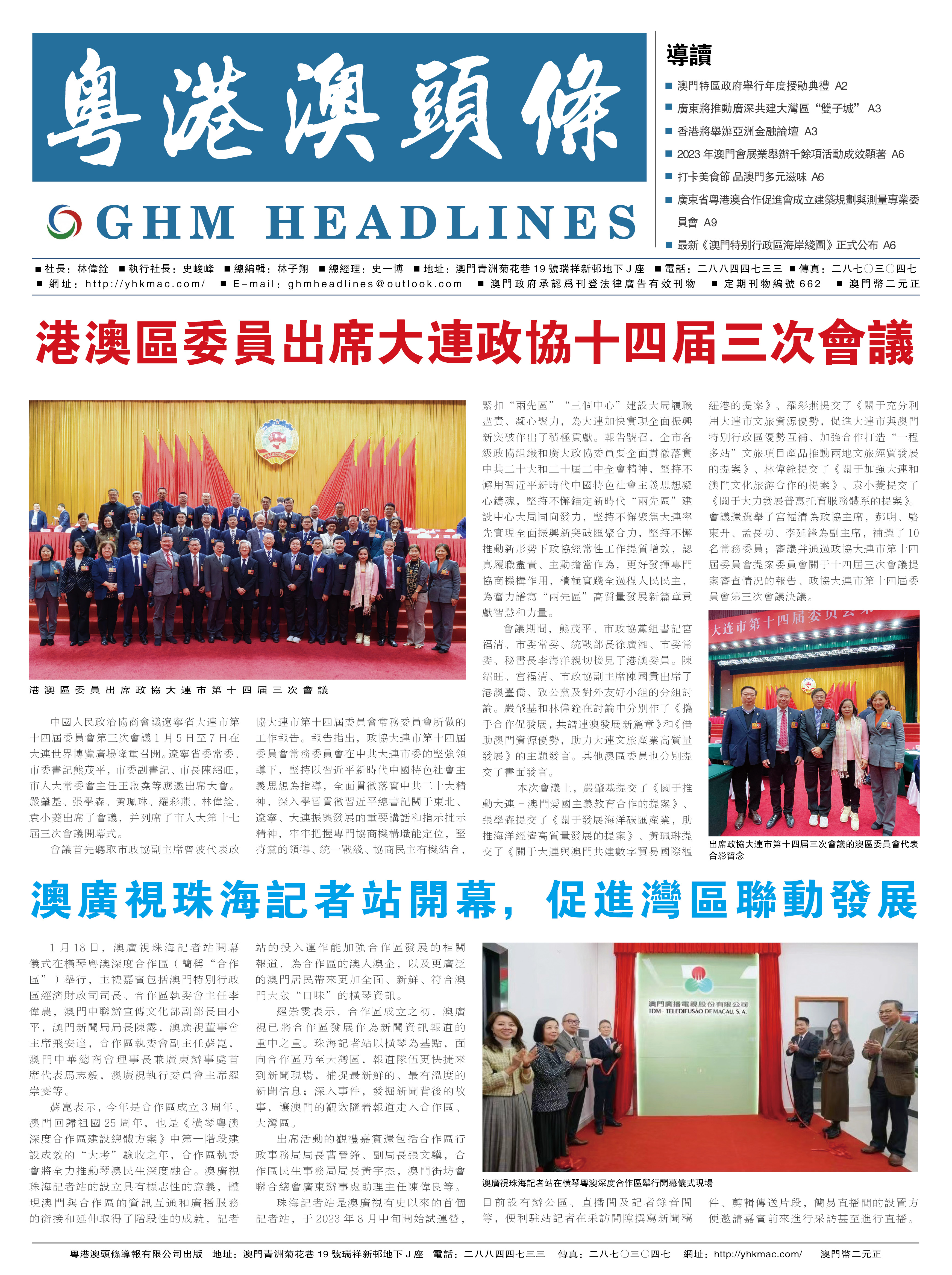 粵港澳頭條報(bào)—20240125期