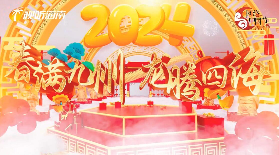 2024海南網(wǎng)絡春晚來啦，2月11日20:30！