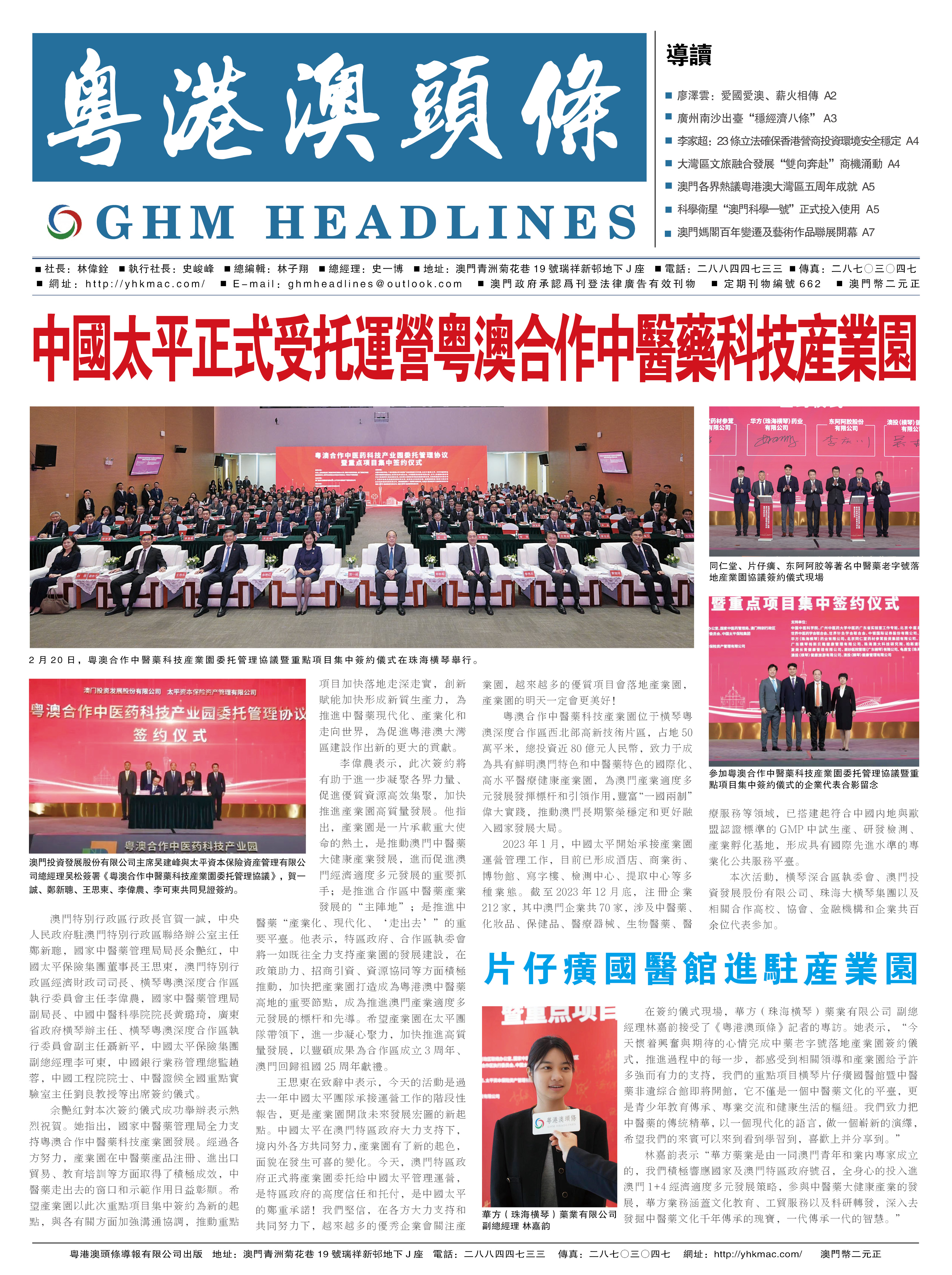 粵港澳頭條報(bào)—20240225期