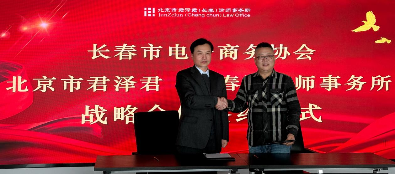 北京市君澤君（長春）律師事務(wù)所與長春市電子商務(wù)協(xié)會簽訂戰(zhàn)略合作協(xié)議