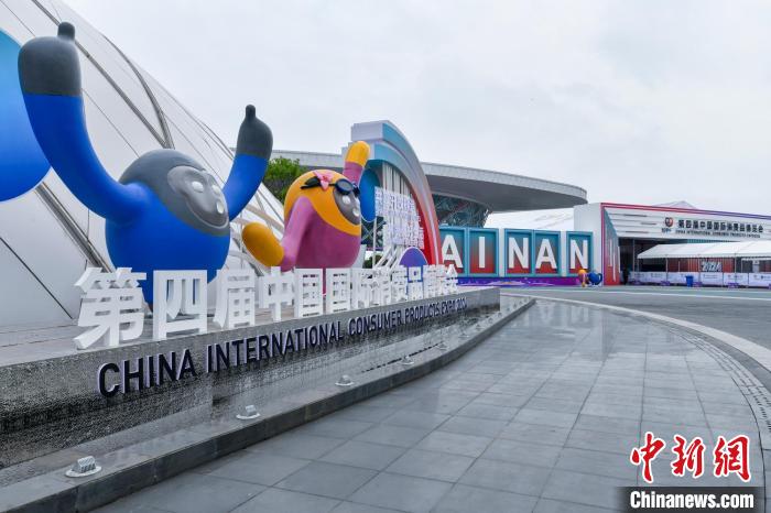 第四屆中國消博會(huì)準(zhǔn)備就緒