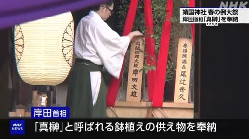 日本首相岸田文雄向靖國神社獻祭品