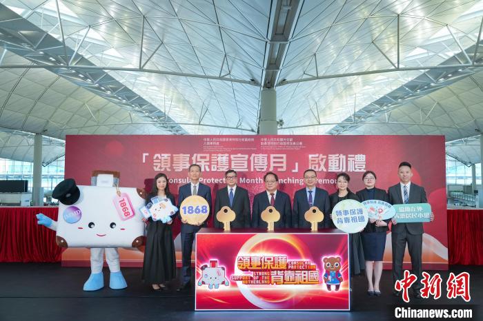 香港展開(kāi)“領(lǐng)事保護(hù)宣傳月”活動(dòng)
