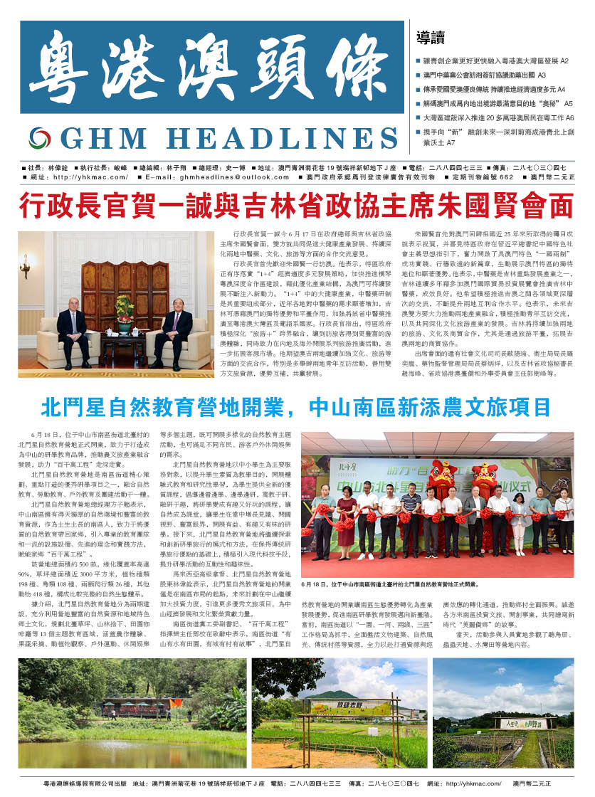 粵港澳頭條報(bào)—20240625期