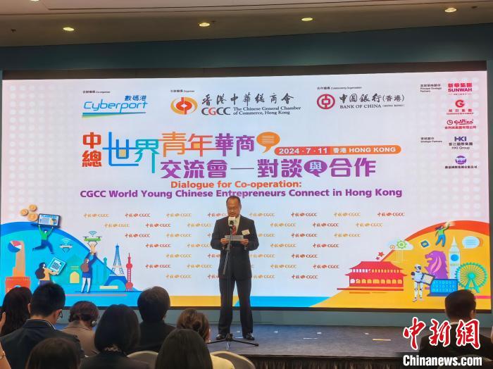 中總世界青年華商交流會(huì)在香港舉行