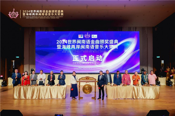 2024世界閩南語(yǔ)金曲盛典全球啟動(dòng) 中國(guó)廈門(mén)再度蜚聲國(guó)際