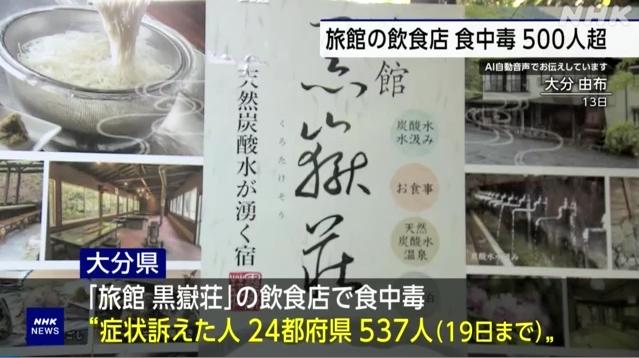 日本一旅館現(xiàn)大規(guī)模食物中毒事件