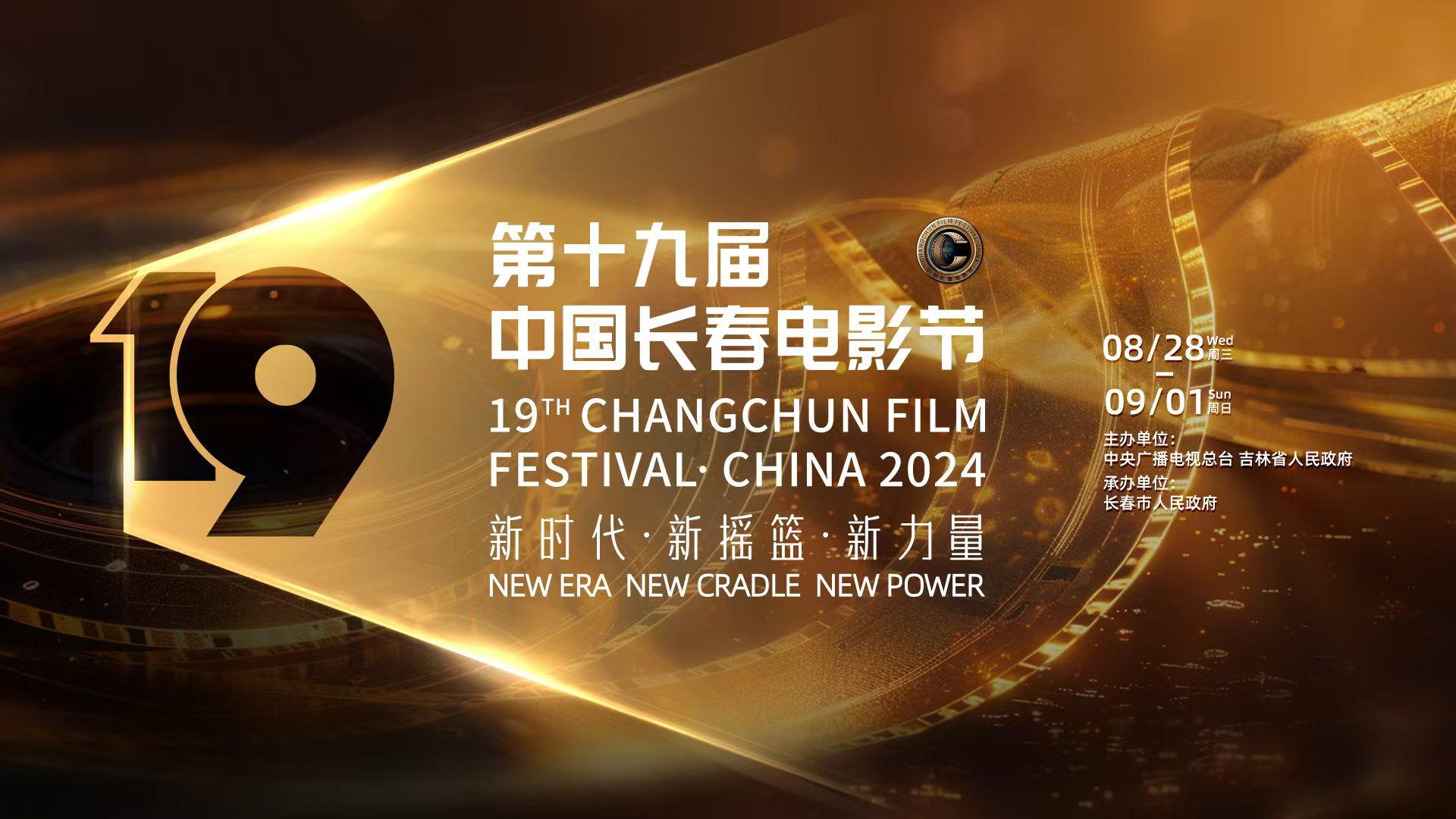 第十九屆中國(guó)長(zhǎng)春電影節(jié)將于28日啟幕