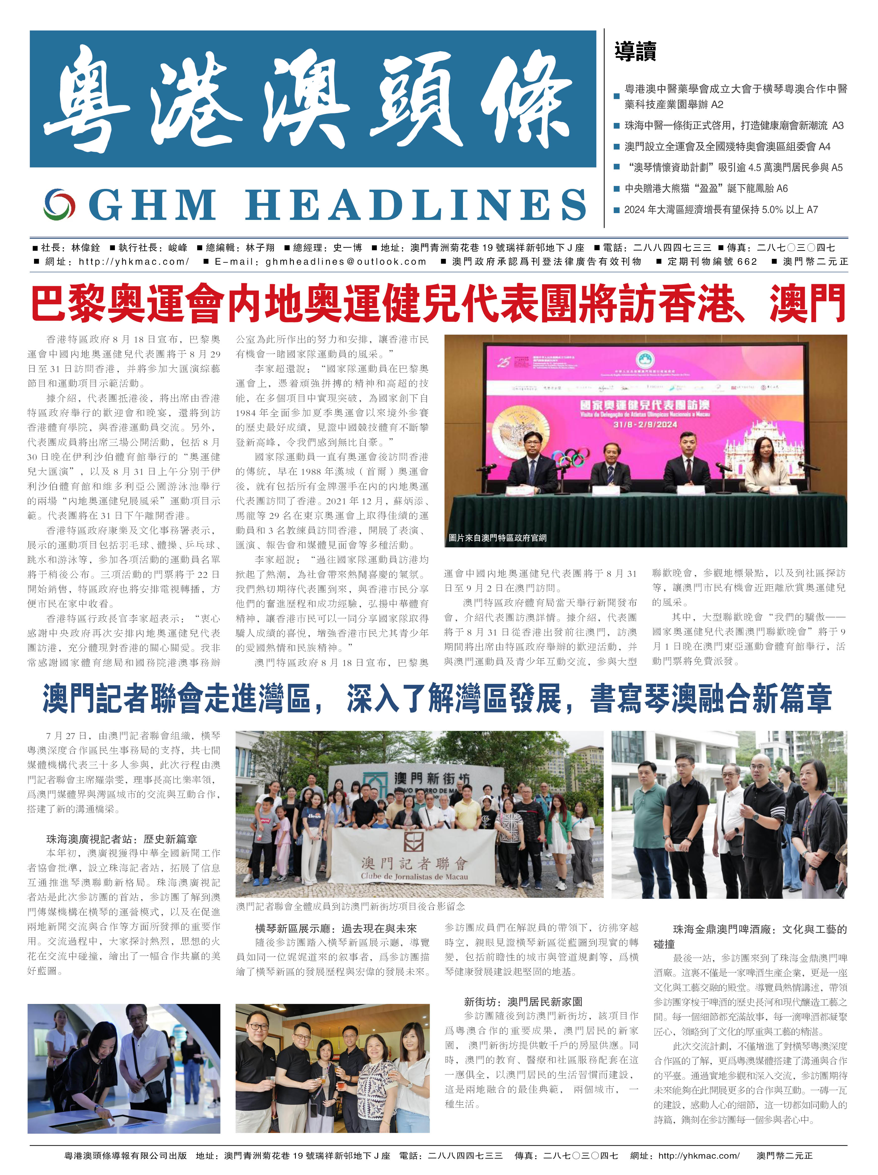 粵港澳頭條報(bào)—20240825期