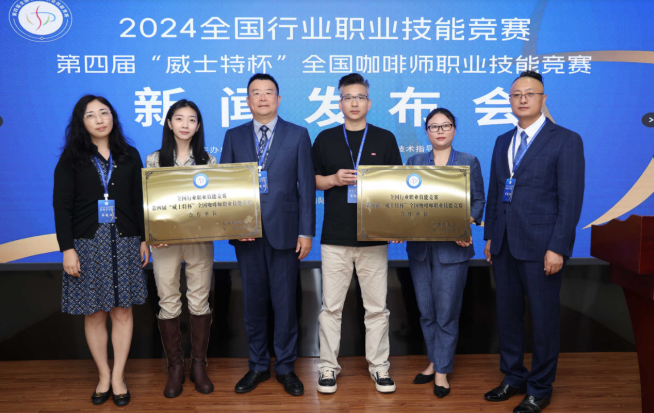 第四屆“威士特杯”全國(guó)咖啡師職業(yè)技能競(jìng)賽新聞發(fā)布會(huì)舉行