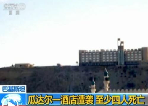 巴基斯坦瓜達(dá)爾酒店遇襲致多人死傷_總理譴責(zé)恐襲 巴基斯坦瓜達(dá)爾酒店遇襲致多人死傷_總理譴責(zé)恐襲