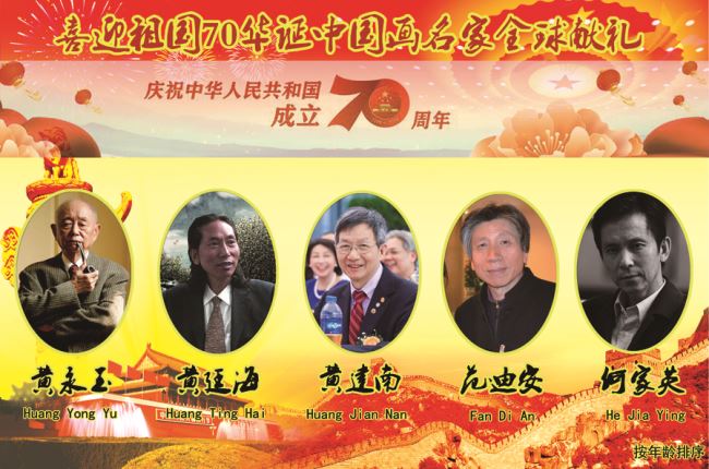 熱烈慶祝新中國成立70周年大型環(huán)球網(wǎng)媒書畫巡禮