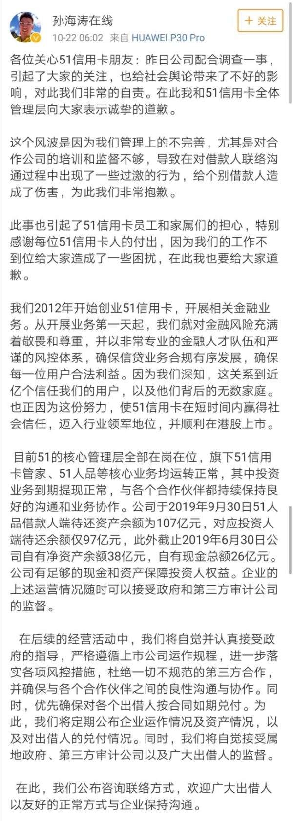 51信用卡遭警方調(diào)查 創(chuàng)始人孫海濤道歉